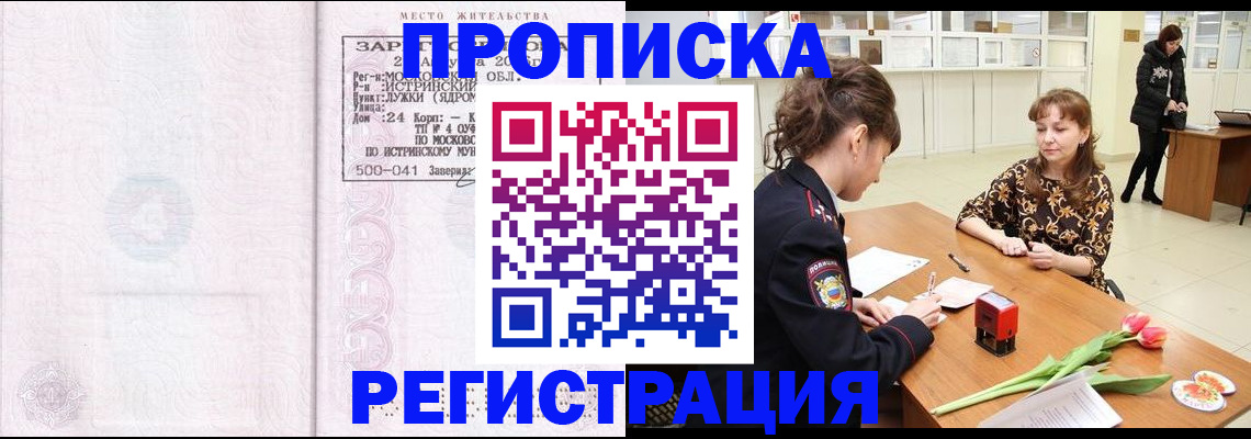 купить прописку в Енисейске